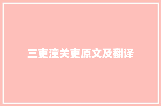 三吏潼关吏原文及翻译