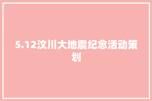 5.12汶川大地震纪念活动策划