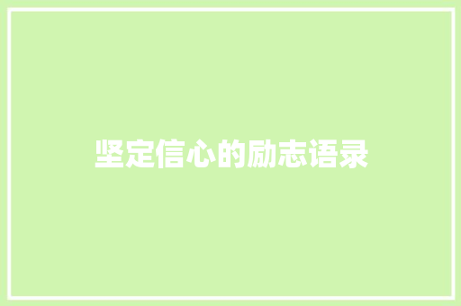 坚定信心的励志语录