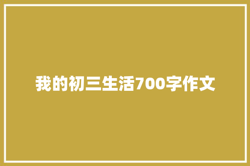 我的初三生活700字作文