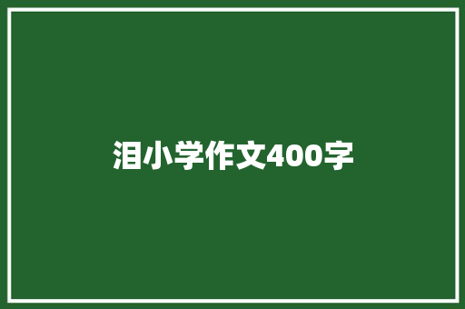 泪小学作文400字