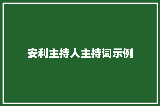 安利主持人主持词示例