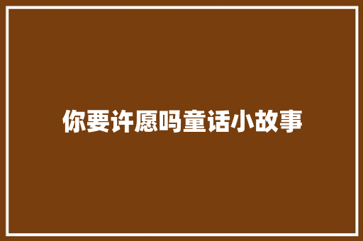 你要许愿吗童话小故事