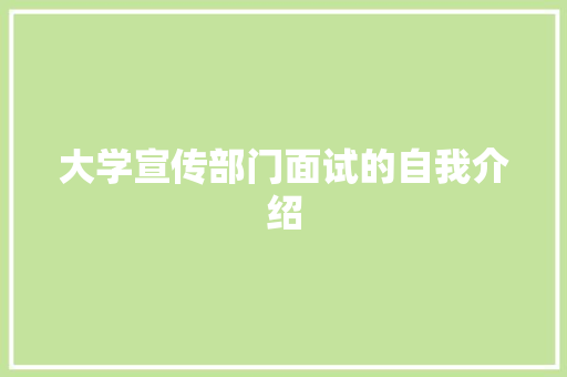 大学宣传部门面试的自我介绍