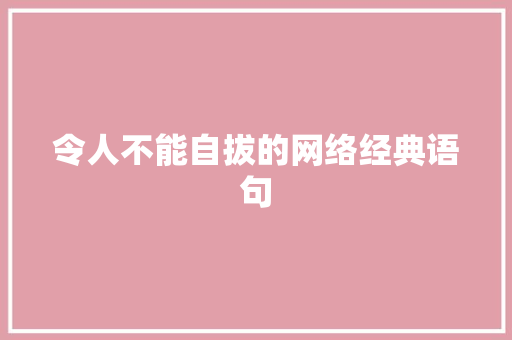 令人不能自拔的网络经典语句