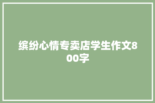 缤纷心情专卖店学生作文800字