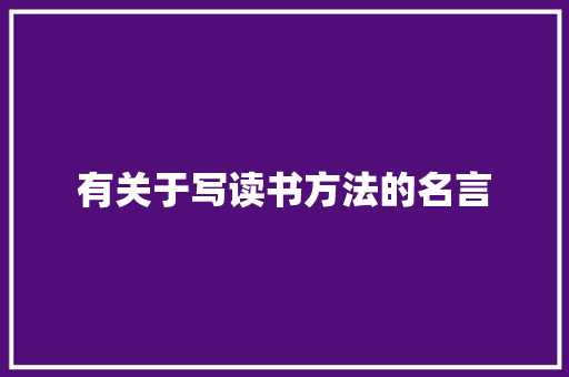 有关于写读书方法的名言