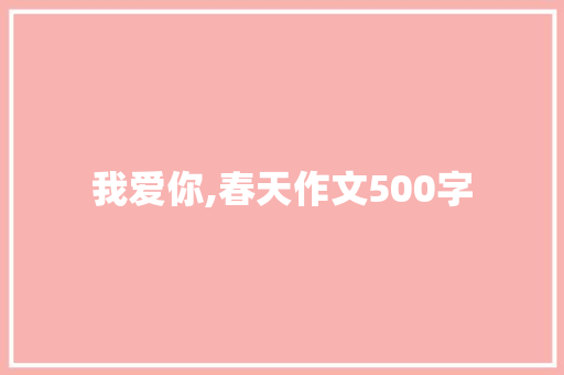 我爱你,春天作文500字