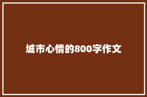 城市心情的800字作文