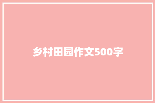 乡村田园作文500字