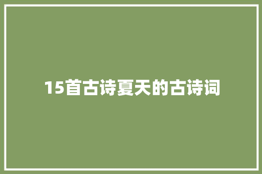 15首古诗夏天的古诗词