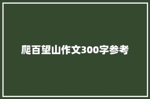 爬百望山作文300字参考