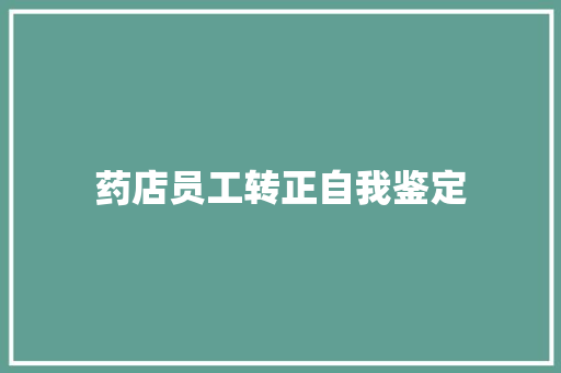 药店员工转正自我鉴定 商务邮件范文