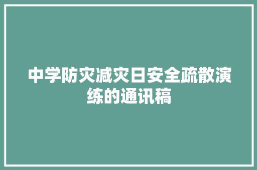 中学防灾减灾日安全疏散演练的通讯稿 演讲稿范文