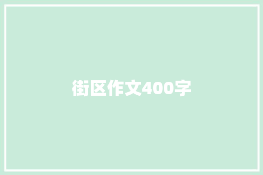 街区作文400字