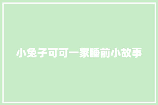 小兔子可可一家睡前小故事