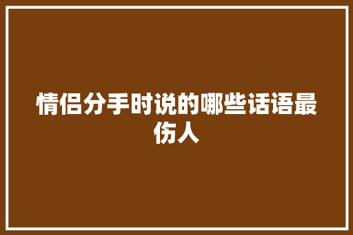 情侣分手时说的哪些话语最伤人