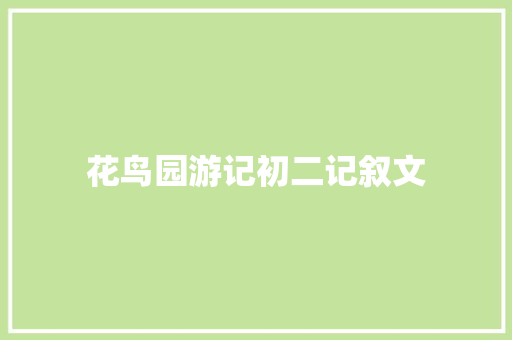 花鸟园游记初二记叙文