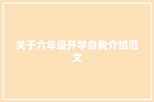 关于六年级开学自我介绍范文 申请书范文