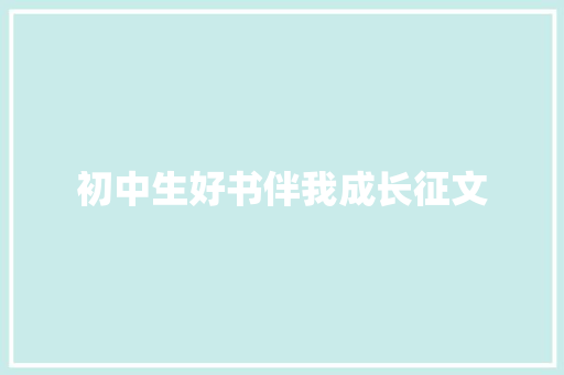 初中生好书伴我成长征文