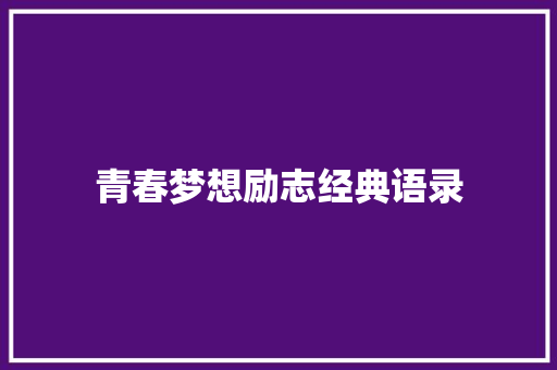 青春梦想励志经典语录 求职信范文