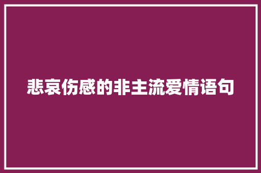 悲哀伤感的非主流爱情语句 申请书范文