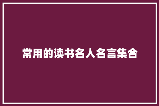 常用的读书名人名言集合