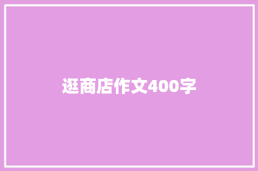 逛商店作文400字