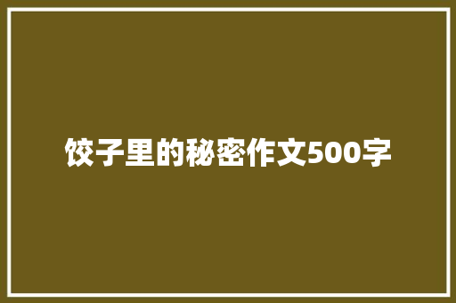 饺子里的秘密作文500字 综述范文