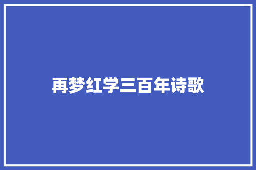 再梦红学三百年诗歌