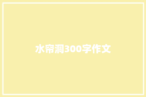 水帘洞300字作文