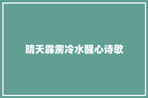 晴天霹雳冷水醒心诗歌