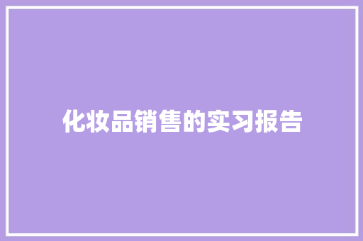 化妆品销售的实习报告