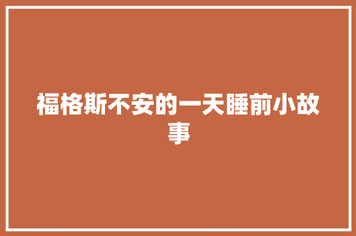 福格斯不安的一天睡前小故事