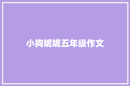 小狗妮妮五年级作文