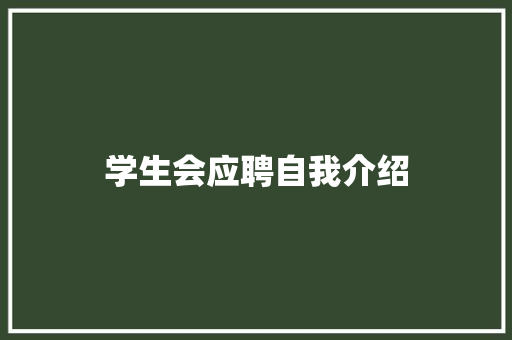 学生会应聘自我介绍