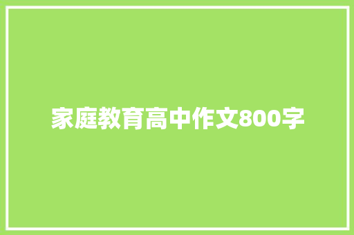 家庭教育高中作文800字 申请书范文