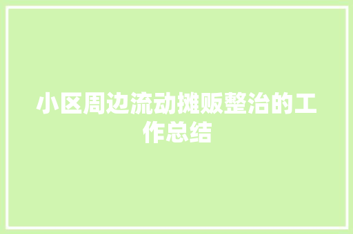 小区周边流动摊贩整治的工作总结