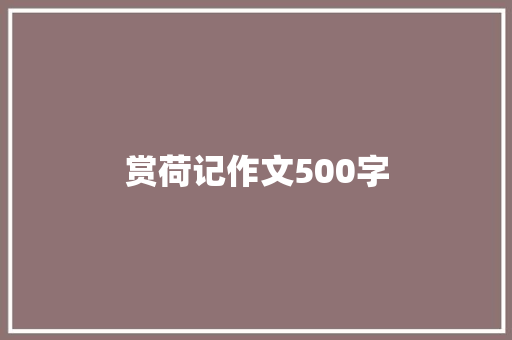 赏荷记作文500字 报告范文