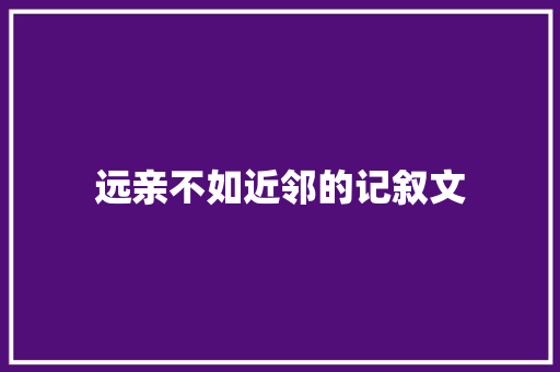 远亲不如近邻的记叙文