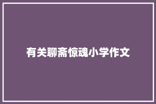 有关聊斋惊魂小学作文