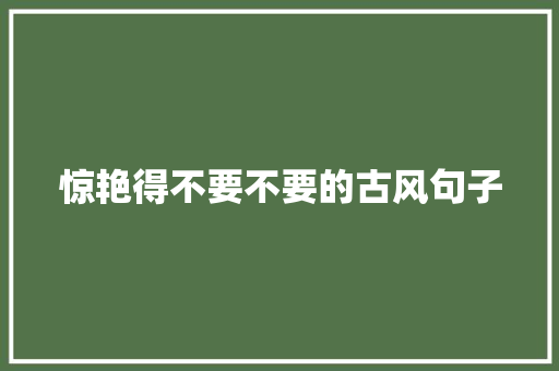 惊艳得不要不要的古风句子