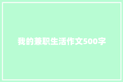 我的兼职生活作文500字