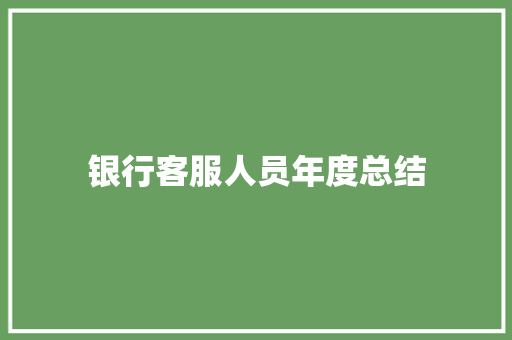 银行客服人员年度总结