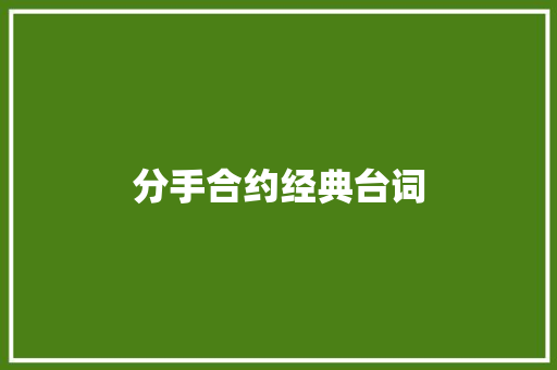 分手合约经典台词