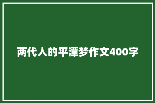 两代人的平潭梦作文400字