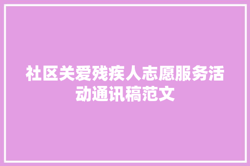 社区关爱残疾人志愿服务活动通讯稿范文