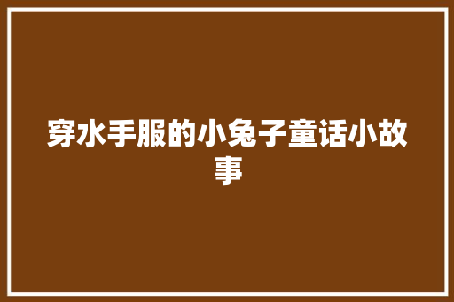 穿水手服的小兔子童话小故事