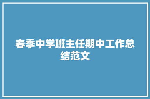 春季中学班主任期中工作总结范文