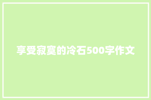 享受寂寞的冷石500字作文